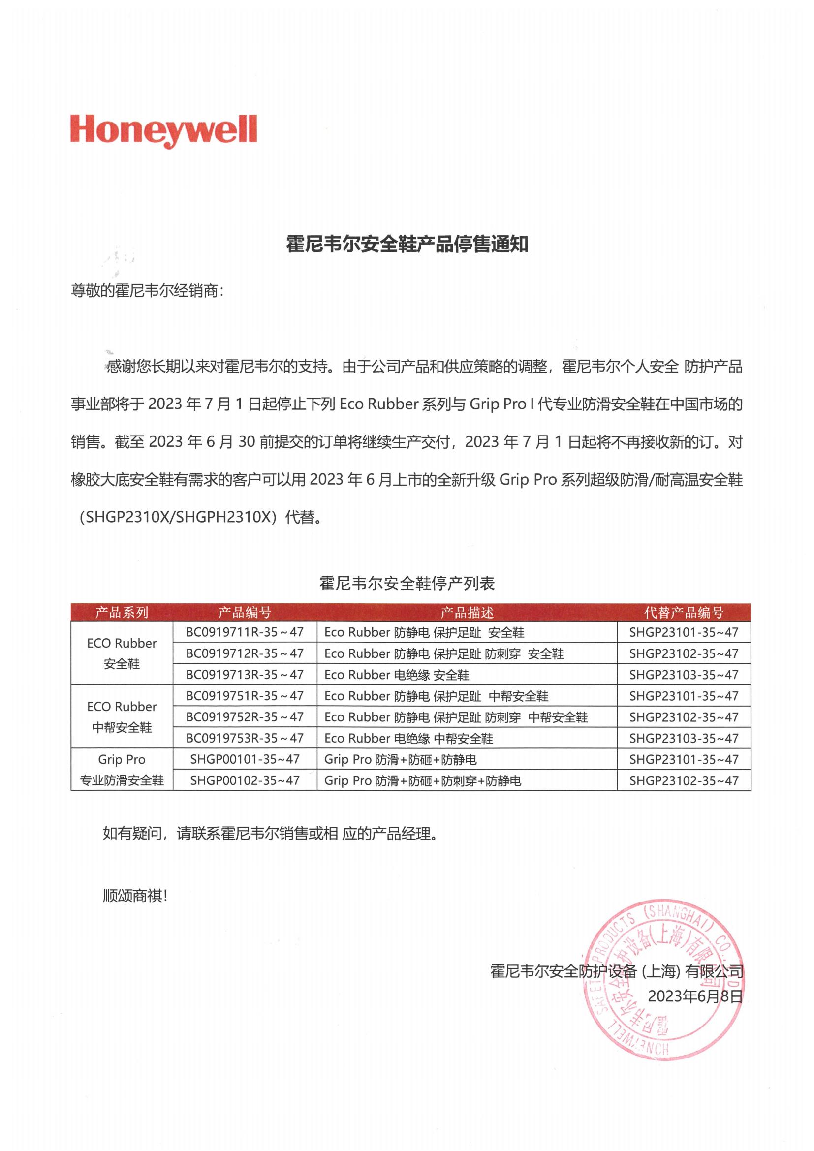 霍尼韋爾安全鞋產品停售通知